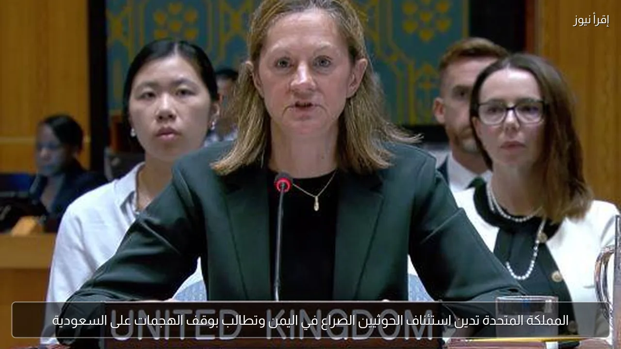المملكة المتحدة تدين استئناف الحوثيين الصراع في اليمن وتطالب بوقف الهجمات على السعودية