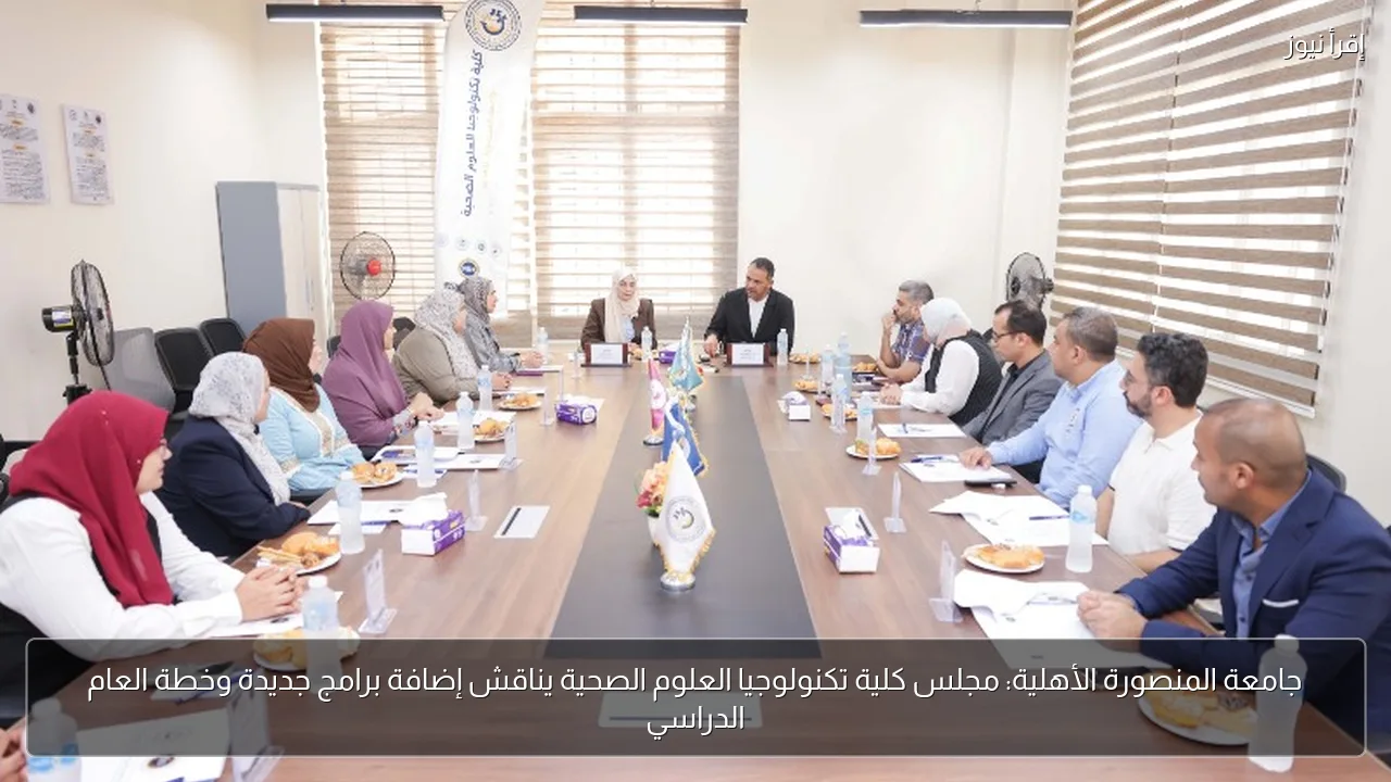 جامعة المنصورة الأهلية: مجلس كلية تكنولوجيا العلوم الصحية يناقش إضافة برامج جديدة وخطة العام الدراسي