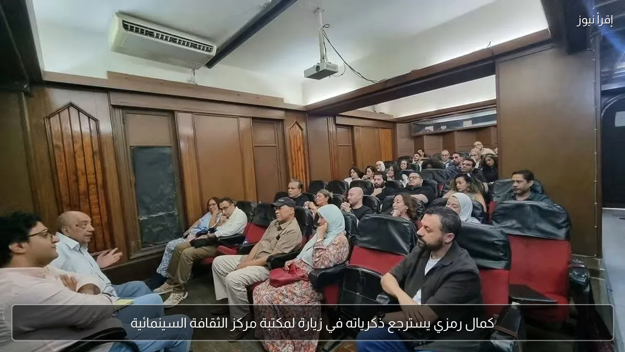 كمال رمزي يسترجع ذكرياته في زيارة لمكتبة مركز الثقافة السينمائية