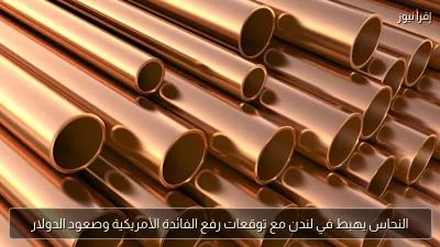 النحاس يهبط في لندن مع توقعات رفع الفائدة الأمريكية وصعود الدولار