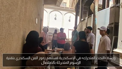 ورشة «النحت المتحرك» في الإسكندرية تستلهم رموز الفن السكندري بتقنية الرسوم المتحركة بالصلصال