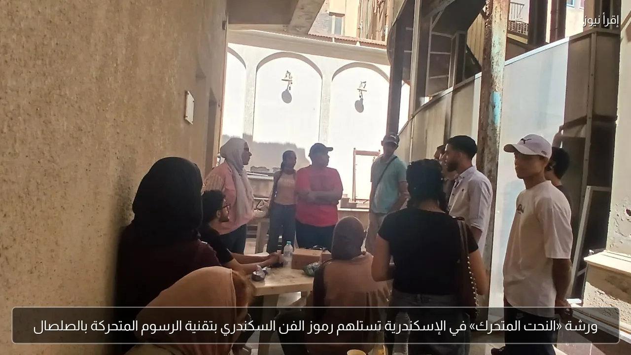 ورشة «النحت المتحرك» في الإسكندرية تستلهم رموز الفن السكندري بتقنية الرسوم المتحركة بالصلصال