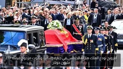 النرويج تودع الملك هارالد الخامس في جنازة رسمية وتابوت مزدوج قيمته 2.17 مليون دولار