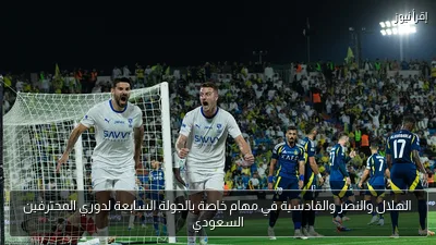 الهلال والنصر والقادسية في مهام خاصة بالجولة السابعة لدوري المحترفين السعودي