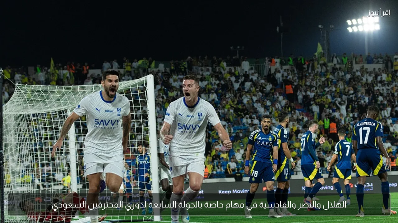 الهلال والنصر والقادسية في مهام خاصة بالجولة السابعة لدوري المحترفين السعودي