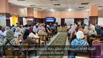 الهيئة العامة للاستعلامات تطلق حملة توعوية لتطعيم مليون طفل ضد الحصبة بالإسكندرية