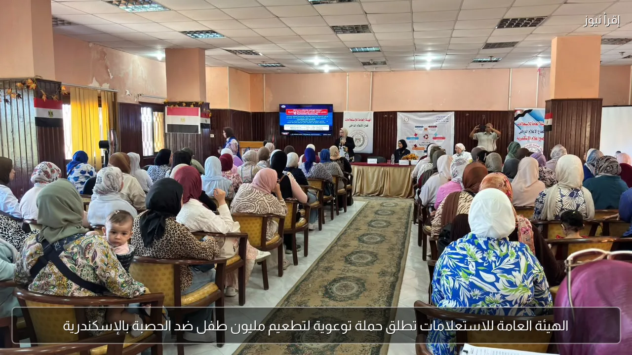 الهيئة العامة للاستعلامات تطلق حملة توعوية لتطعيم مليون طفل ضد الحصبة بالإسكندرية