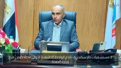 8 مستشفيات بالإسكندرية تقدم الولادة الطبيعية الأولى مجانًا ضمن قرار وزارة الصحة