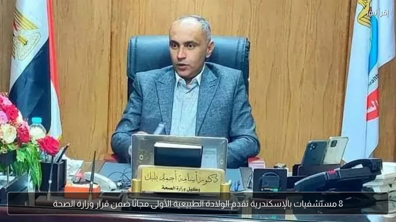 8 مستشفيات بالإسكندرية تقدم الولادة الطبيعية الأولى مجانًا ضمن قرار وزارة الصحة