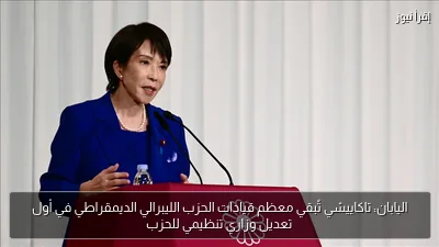 اليابان: تاكاييشي تُبقي معظم قيادات الحزب الليبرالي الديمقراطي في أول تعديل وزاري تنظيمي للحزب