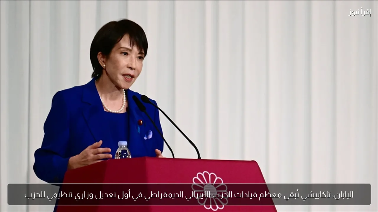 اليابان: تاكاييشي تُبقي معظم قيادات الحزب الليبرالي الديمقراطي في أول تعديل وزاري تنظيمي للحزب