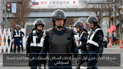 شرطة اليابان تجري أول تدريب لإجلاء السكان بالسيارات في هوكايدو تحسبًا لتسونامي