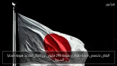 اليابان تخصص منحة طوارئ بقيمة 298 مليون ين لنيبال لتحديد هوية ضحايا السيول