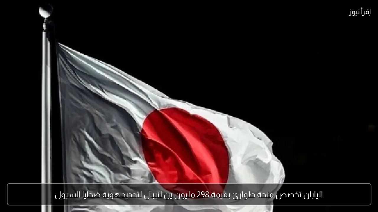 اليابان تخصص منحة طوارئ بقيمة 298 مليون ين لنيبال لتحديد هوية ضحايا السيول