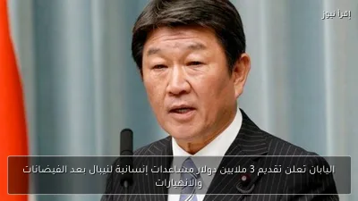 اليابان تعلن تقديم 3 ملايين دولار مساعدات إنسانية لنيبال بعد الفيضانات والانهيارات