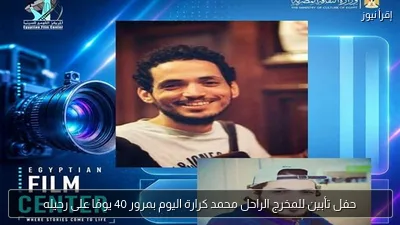 حفل تأبين للمخرج الراحل محمد كرارة اليوم بمرور 40 يومًا على رحيله