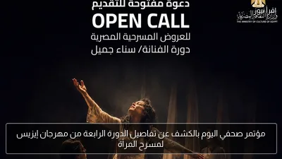 مؤتمر صحفي اليوم بالكشف عن تفاصيل الدورة الرابعة من مهرجان إيزيس لمسرح المرأة