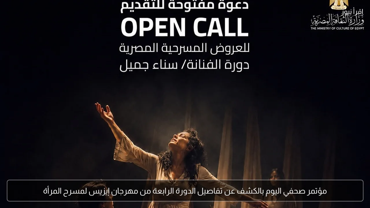 مؤتمر صحفي اليوم بالكشف عن تفاصيل الدورة الرابعة من مهرجان إيزيس لمسرح المرأة