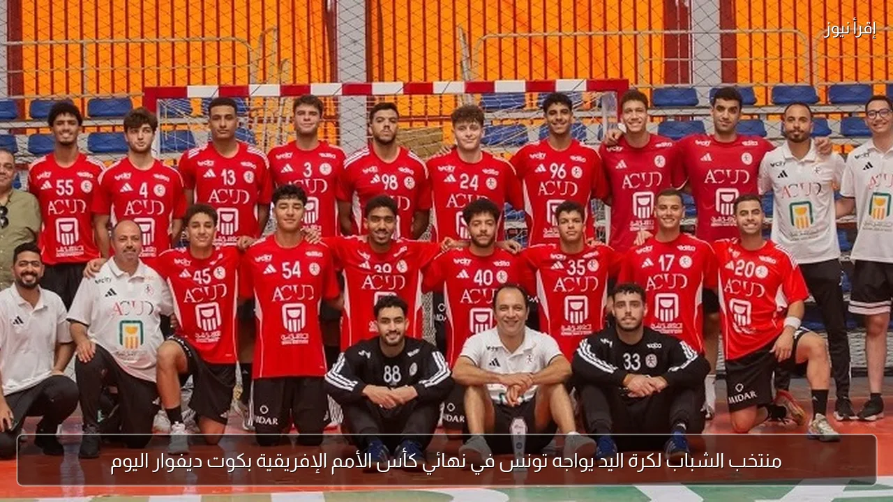 منتخب الشباب لكرة اليد يواجه تونس في نهائي كأس الأمم الإفريقية بكوت ديفوار اليوم