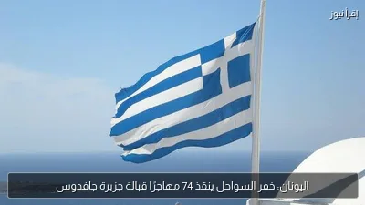 اليونان: خفر السواحل ينقذ 74 مهاجرًا قبالة جزيرة جافدوس