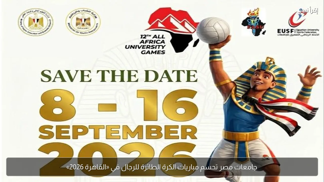 جامعات مصر تحسم مباريات الكرة الطائرة للرجال في «القاهرة 2026»
