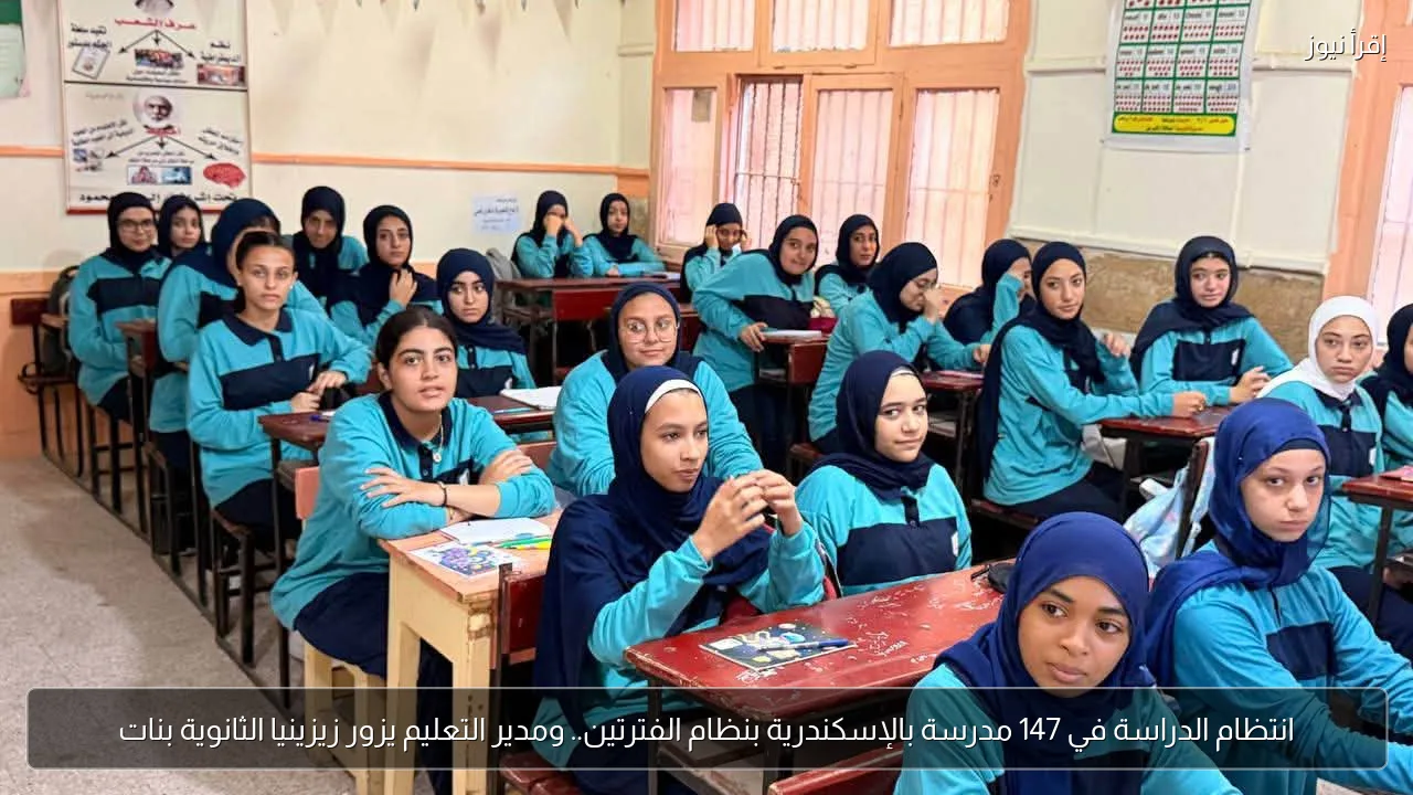 انتظام الدراسة في 147 مدرسة بالإسكندرية بنظام الفترتين.. ومدير التعليم يزور زيزينيا الثانوية بنات