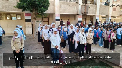 متابعة ميدانية لانتظام الدراسة في مدارس المنوفية خلال أول أيام العام الدراسي الجديد
