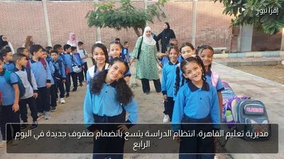 مديرية تعليم القاهرة: انتظام الدراسة يتسع بانضمام صفوف جديدة في اليوم الرابع