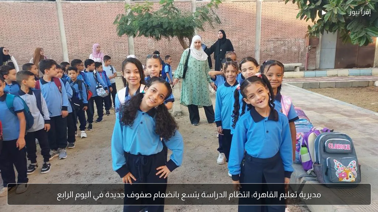 مديرية تعليم القاهرة: انتظام الدراسة يتسع بانضمام صفوف جديدة في اليوم الرابع