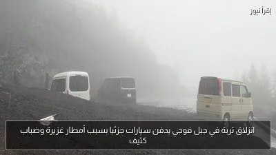 انزلاق تربة في جبل فوجي يدفن سيارات جزئيا بسبب أمطار غزيرة وضباب كثيف