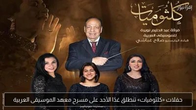 حفلات «كلثوميات» تنطلق غدًا الأحد على مسرح معهد الموسيقى العربية