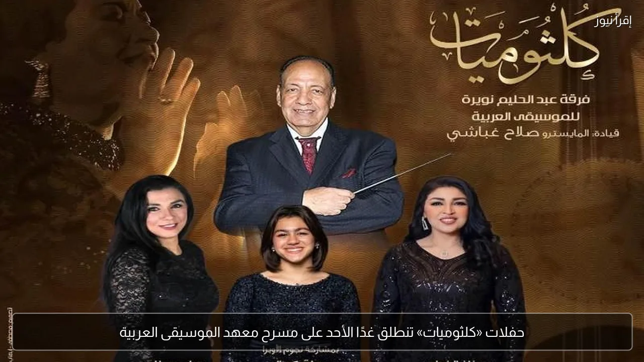حفلات «كلثوميات» تنطلق غدًا الأحد على مسرح معهد الموسيقى العربية