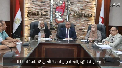 سوهاج: انطلاق برنامج تدريبي لإعادة تأهيل 65 منسقًا سكانيًا