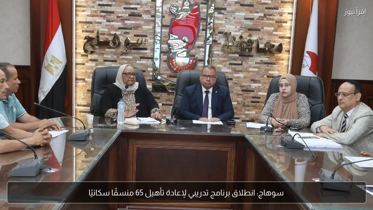 سوهاج: انطلاق برنامج تدريبي لإعادة تأهيل 65 منسقًا سكانيًا