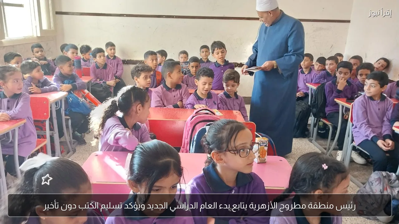 رئيس منطقة مطروح الأزهرية يتابع بدء العام الدراسي الجديد ويؤكد تسليم الكتب دون تأخير