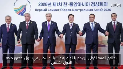 انطلاق القمة الأولى بين كوريا الجنوبية وآسيا الوسطى في سول بحضور قادة الدول الخمس