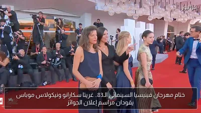 ختام مهرجان فينيسيا السينمائي الـ83.. غريتا سكارانو ونيكولاس موباس يقودان مراسم إعلان الجوائز