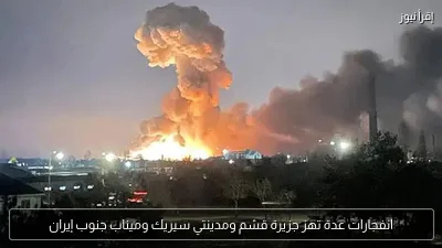 انفجارات عدة تهز جزيرة قشم ومدينتي سيريك وميناب جنوب إيران