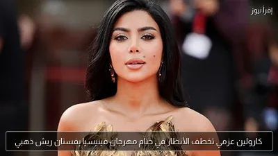 كارولين عزمي تخطف الأنظار في ختام مهرجان فينيسيا بفستان ريش ذهبي