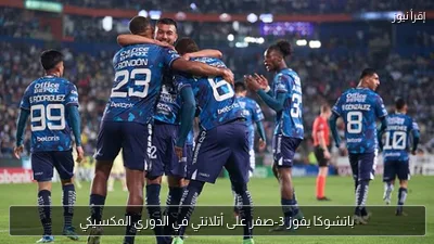 باتشوكا يفوز 3-صفر على أتلانتي في الدوري المكسيكي