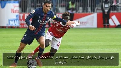 باريس سان جيرمان: شد عضلي بسيط في فخذ حكيمي الأيمن قبل مواجهة مارسيليا