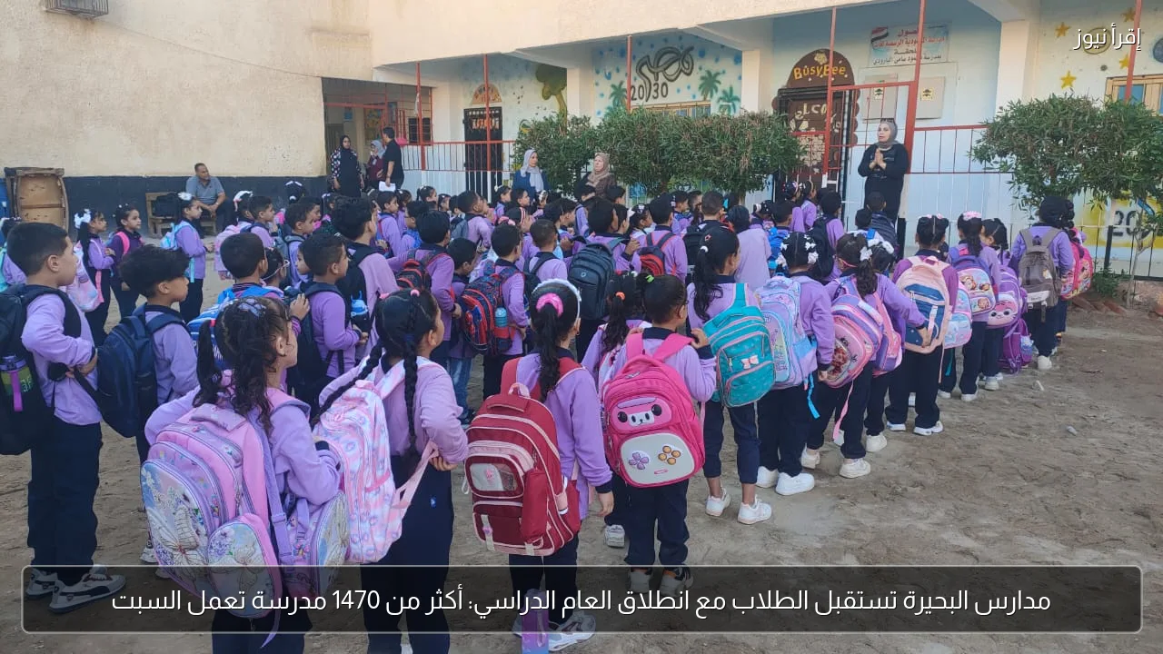 مدارس البحيرة تستقبل الطلاب مع انطلاق العام الدراسي: أكثر من 1470 مدرسة تعمل السبت