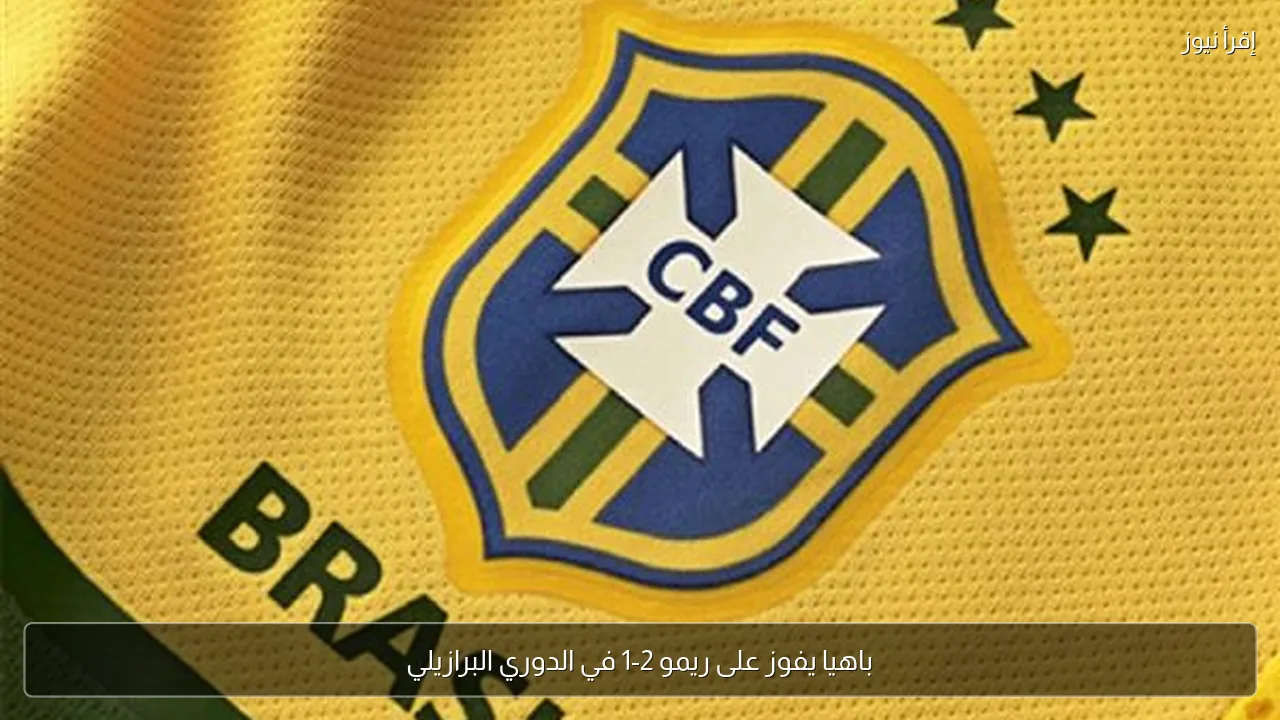 باهيا يفوز على ريمو 2-1 في الدوري البرازيلي