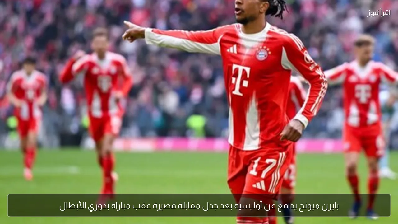 بايرن ميونخ يدافع عن أوليسيه بعد جدل مقابلة قصيرة عقب مباراة بدوري الأبطال
