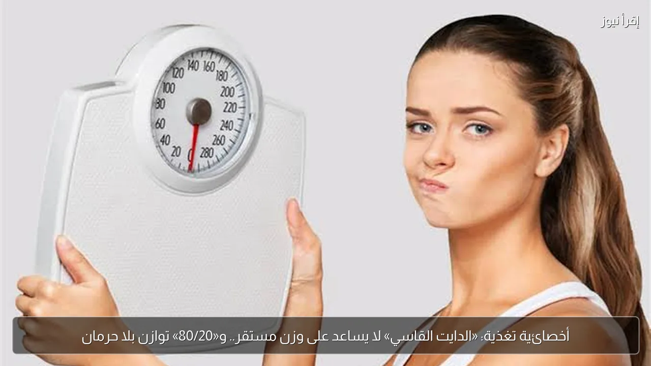 أخصائية تغذية: «الدايت القاسي» لا يساعد على وزن مستقر.. و«80/20» توازن بلا حرمان