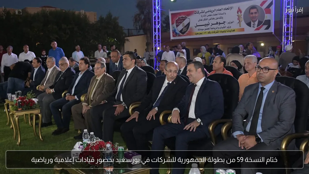 ختام النسخة 59 من بطولة الجمهورية للشركات في بورسعيد بحضور قيادات إعلامية ورياضية