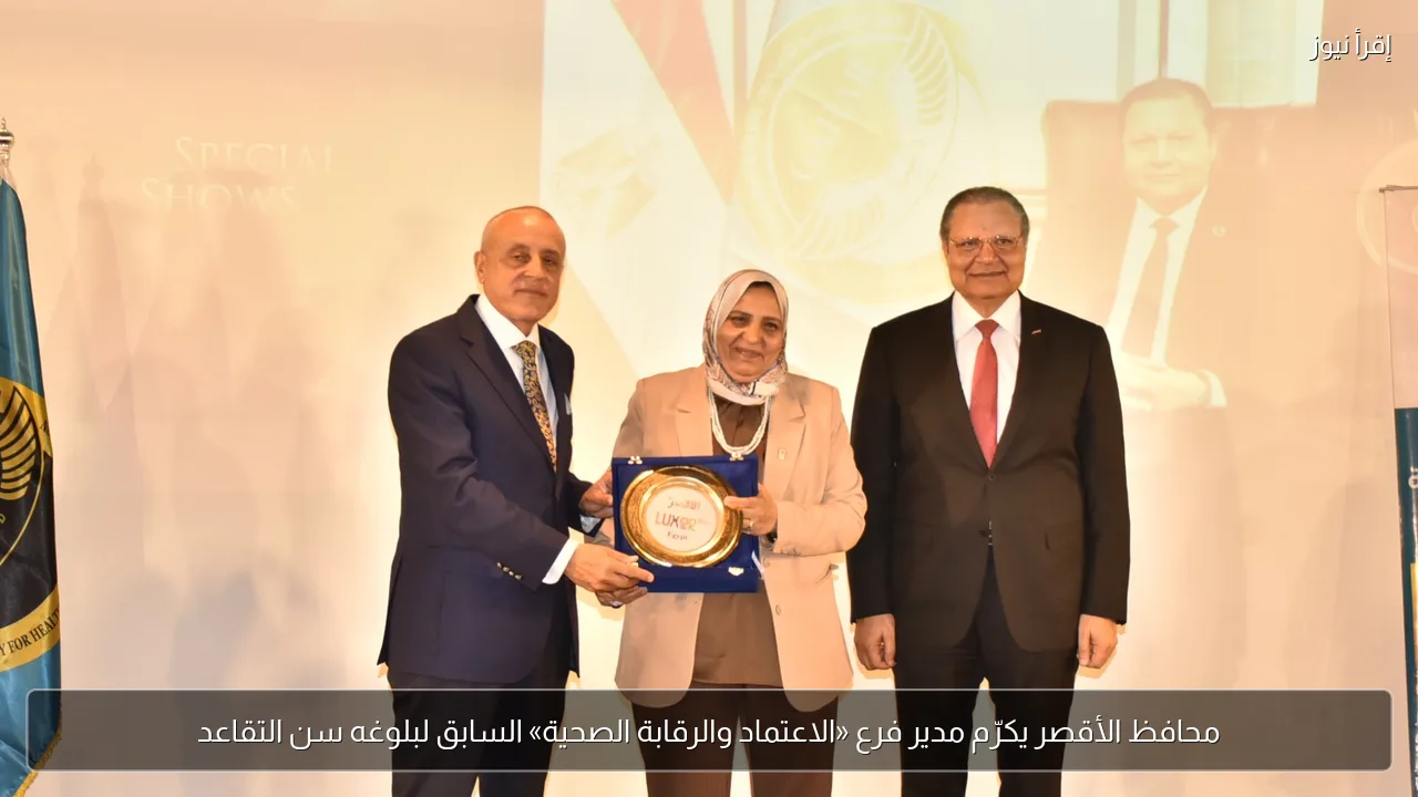 محافظ الأقصر يكرّم مدير فرع «الاعتماد والرقابة الصحية» السابق لبلوغه سن التقاعد