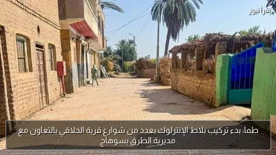 طما: بدء تركيب بلاط الإنترلوك بعدد من شوارع قرية الحلاقي بالتعاون مع مديرية الطرق بسوهاج
