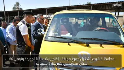 محافظ قنا: بدء تشغيل جميع مواقف الأتوبيسات بقنا الجديدة وتوفير 60 سيارة سيرفيس بتعريفة 8 جنيهات