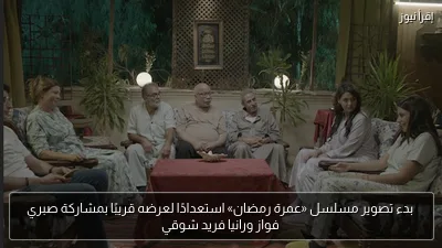 بدء تصوير مسلسل «عمرة رمضان» استعدادًا لعرضه قريبًا بمشاركة صبري فواز ورانيا فريد شوقي
